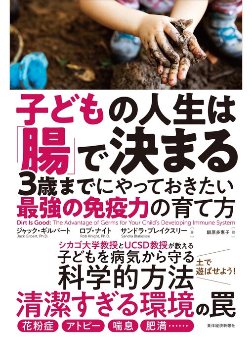 ジャック･ギルバート作の子どもの人生は「腸」で決まる―３歳までにやっておきたい最強の免疫力の育て方の作品詳細 - 貸出可能